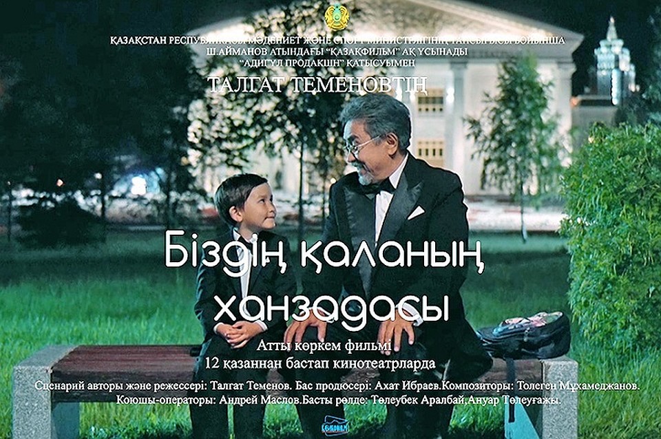 Художественный фильм режиссера Талгата Теменова будет показан в программе Busan International Kids&Youth Film Festival.