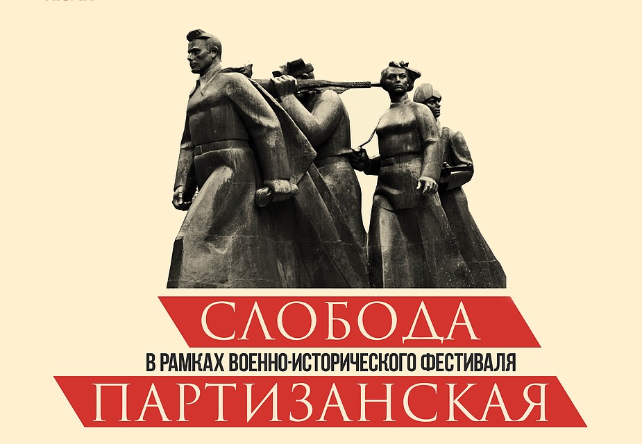 Смолян приглашают на фестиваль «Слобода партизанская»