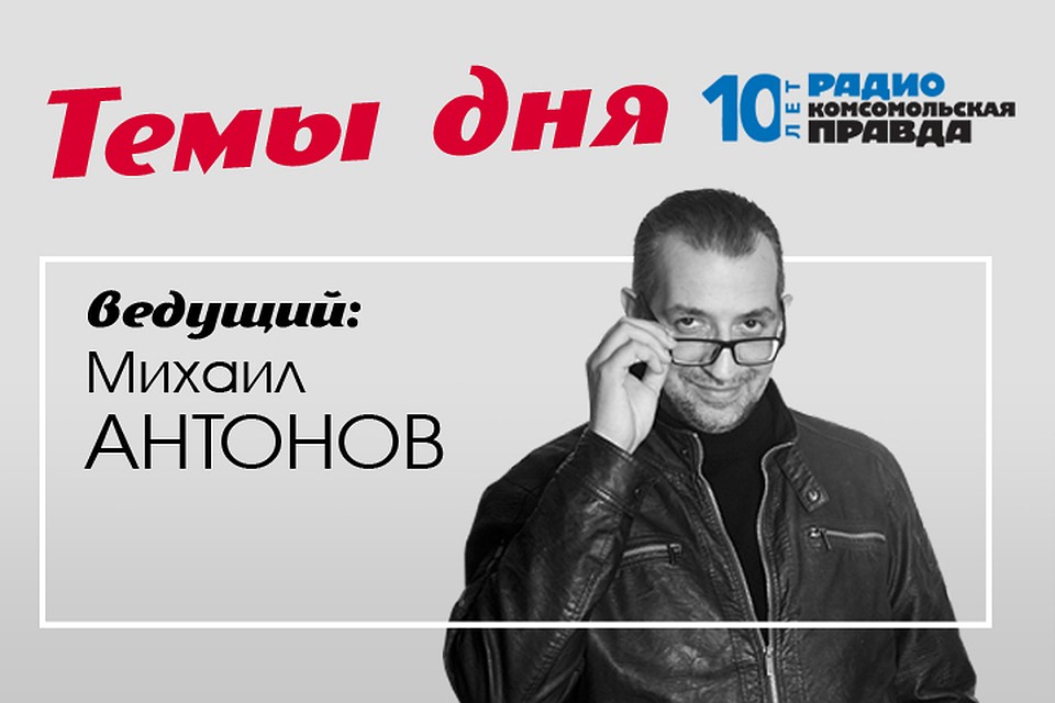 Михаил Антонов с главными новостями дня
