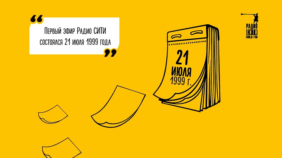 Радио СИТИ выходит в прямой эфир более двадцати лет в Тюмени. Фото - Радио СИТИ.
