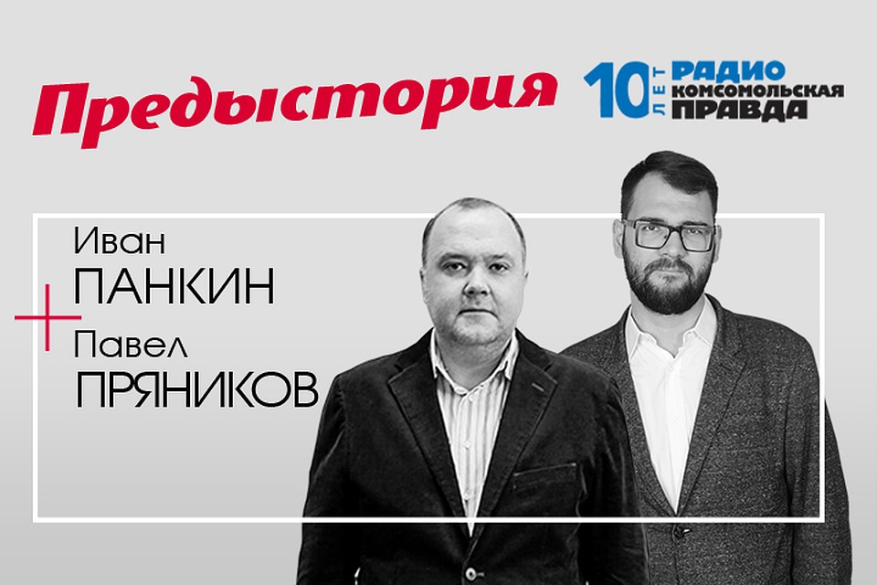 Иван Панкин и Павел Пряников рассказывают о главных исторических событиях и интересных фактах