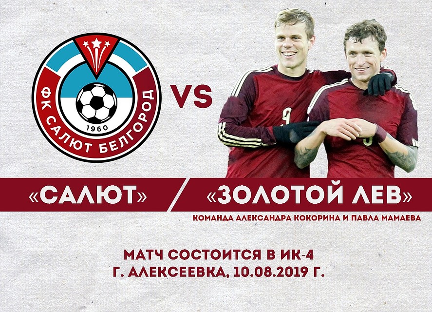 Кокорин и Мамаев сыграют за решеткой с футбольным клубом «Салют Белгород». Фото ФК "Салют Белгород" ВКонтакте.