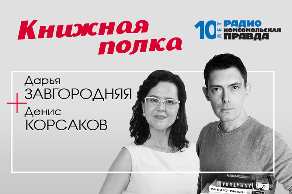 Дарья Завгородняя рассказывает о самых читаемых книгах этой недели