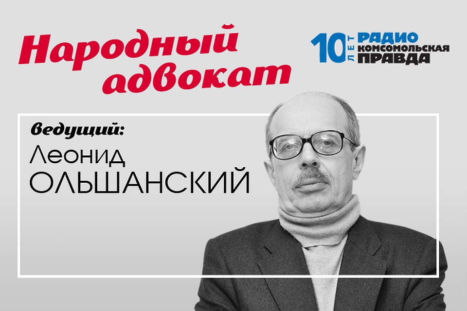 Народный адвокат всея России ведет прием в эфире Радио «Комсомольская правда»