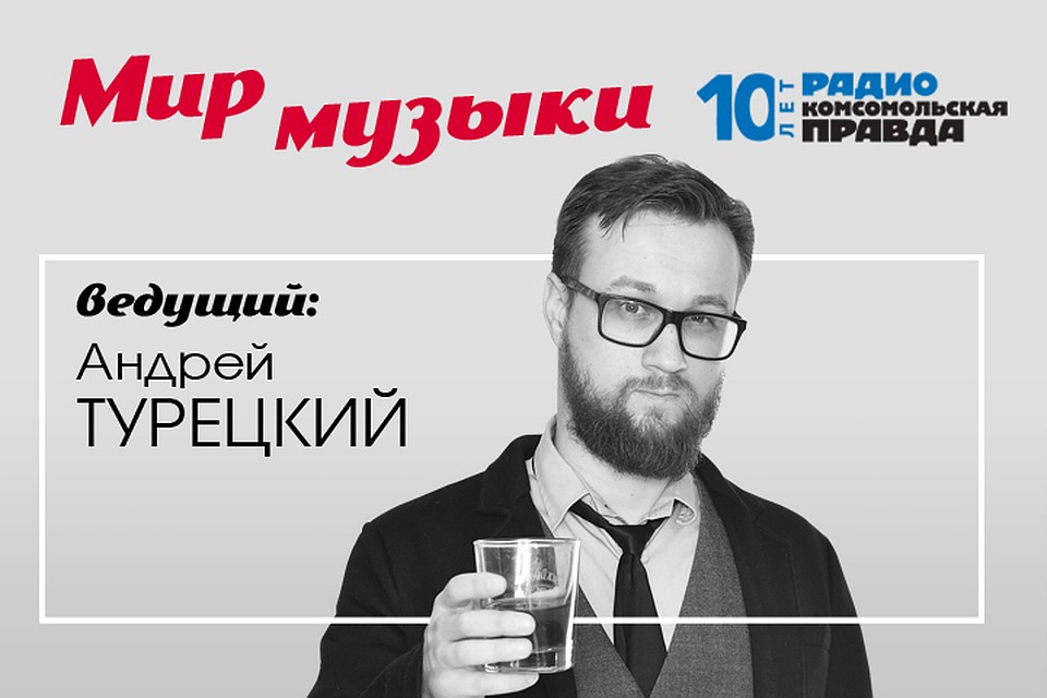 Андрей Турецкий с новостями из мира музыки