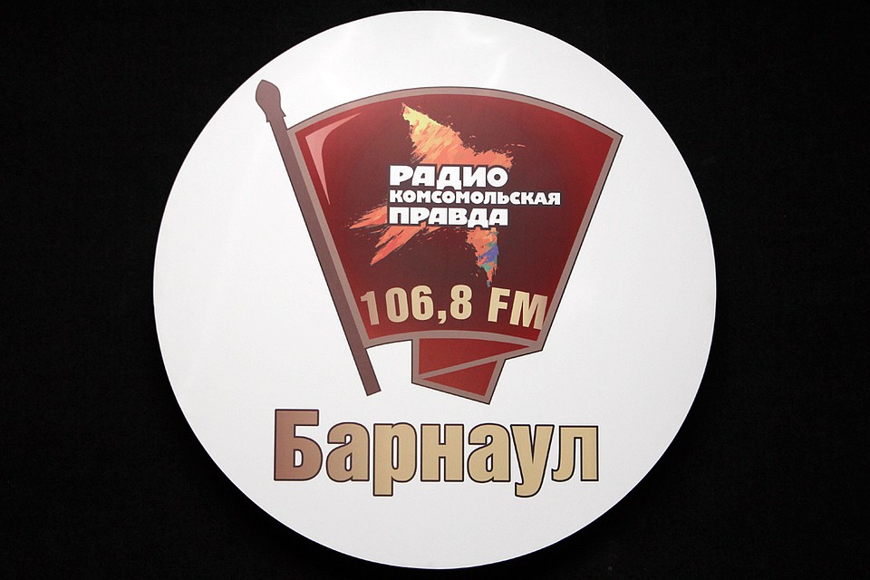 Слушайте радио «Комсомольская правда»-Барнаул» на вол не 106.8 FM