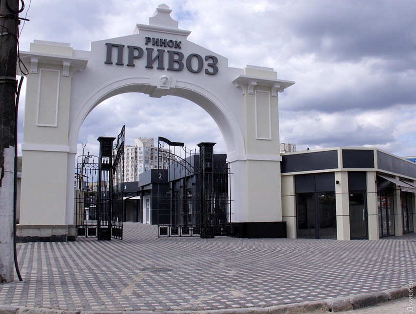 Так выглядит вход на Привоз. Ничего не напоминает? Фото: Думская.