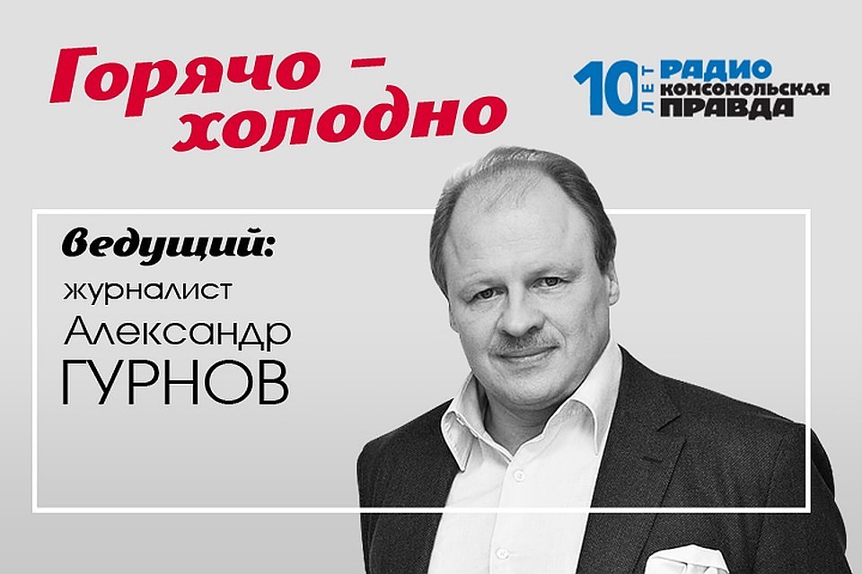 Александр Гурнов - про главные темы, о которых говорят в мире