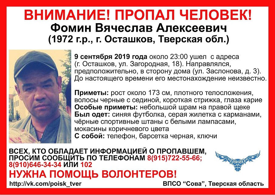 Фомин Вячеслав Алексеевич пропал 9 сентября Фото: ВПСО "Сова" Пено, Осташков, Селижарово