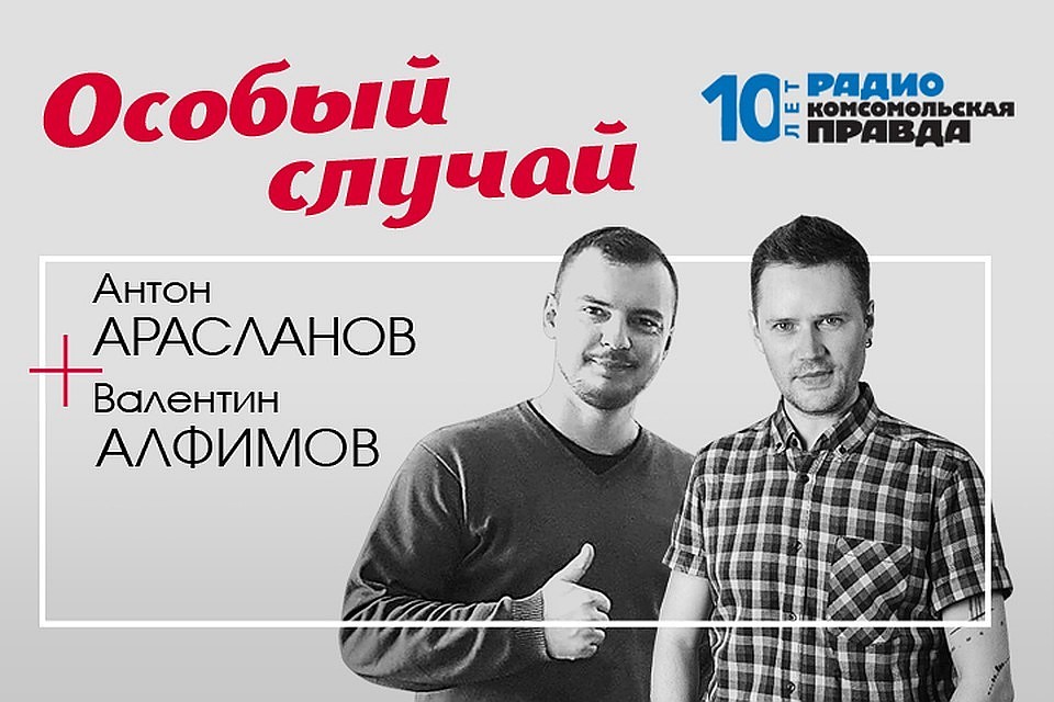 Антон Арасланов и Валентин Алфимов рассказывают про невероятную историю, от которой невозможно остаться равнодушным