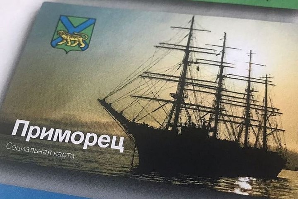 В Приморье стартовал проект по выпуску социальных карт. Фото: администрация Приморья