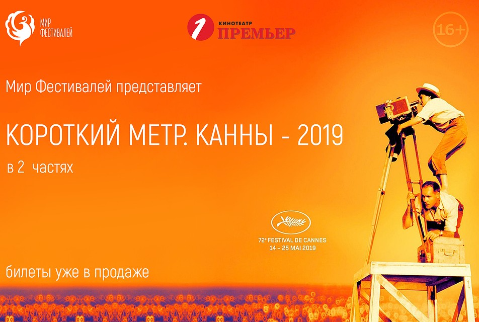 В кинотеатре «Премьер» состоится премьера программы «Канны-2019: короткий метр»