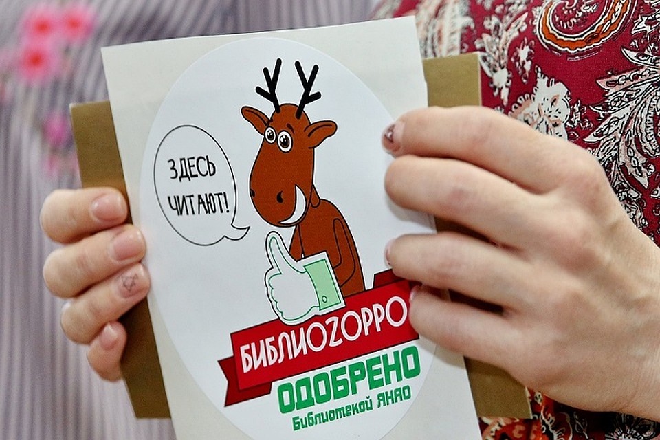 Библиозорро и олененок Глаша ищут читающие трудовые коллективы в Тазовском Фото: tasu.ru