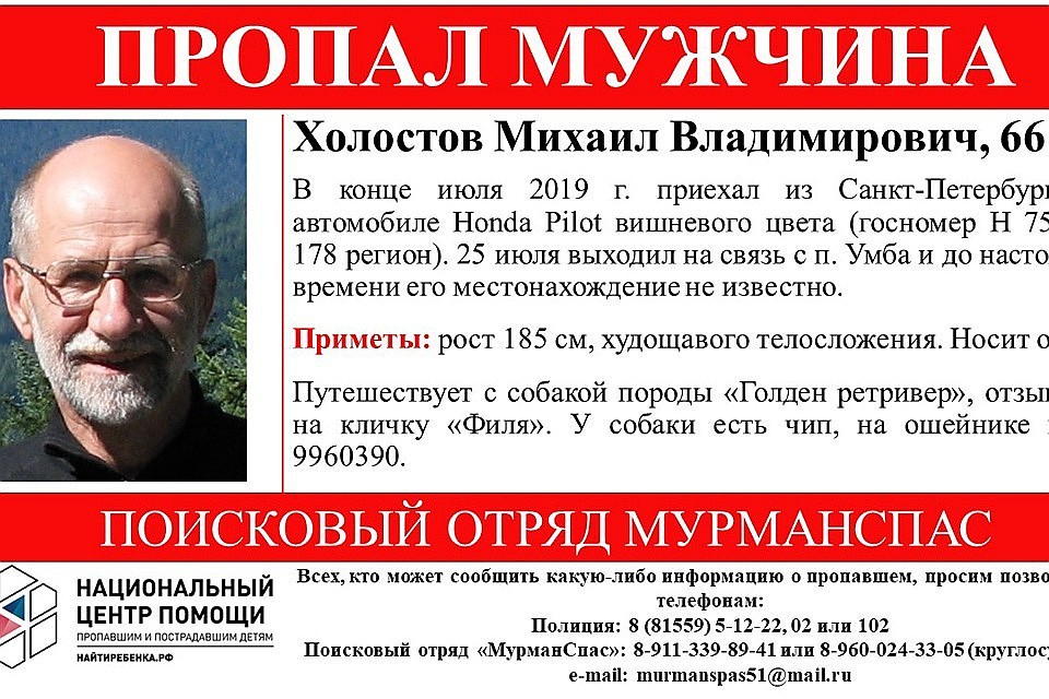 Михаила Холостова искали почти месяц. Фото: "МурманСпас"