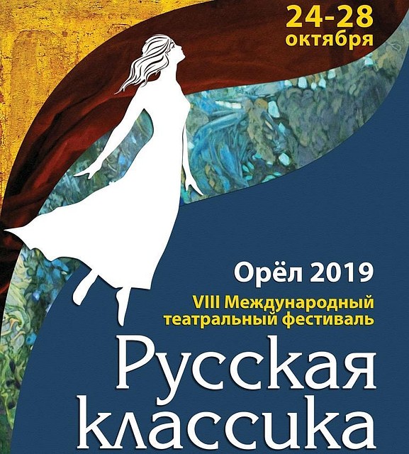 24 октября в Орле стартует театральный фестиваль «Русская классика»