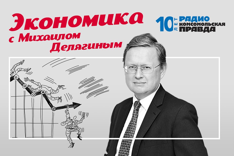 Известный экономист Михаил Делягин подводит итоги недели