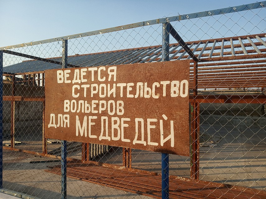 В зоопарке под Донецком идет строительство вольеров для медведей