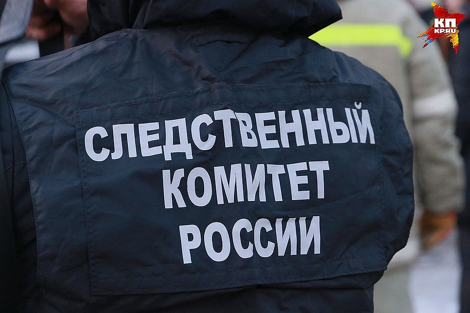Факт подтвердили в региональном Следственном комитете.