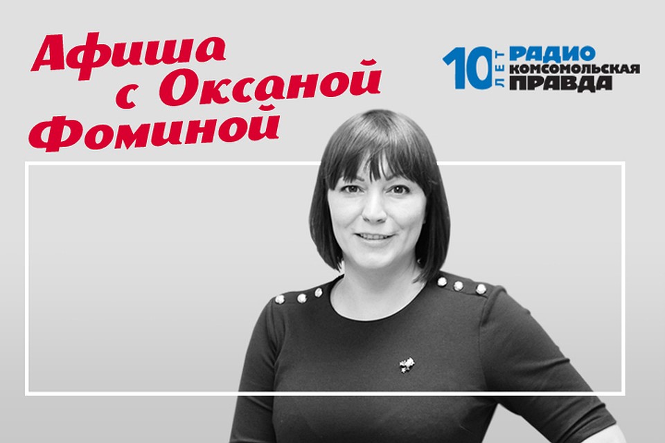 Наш гид по отдыху и развлечениям Оксана Фомина рассказывает о событиях выходных, которые жалко будет пропустить