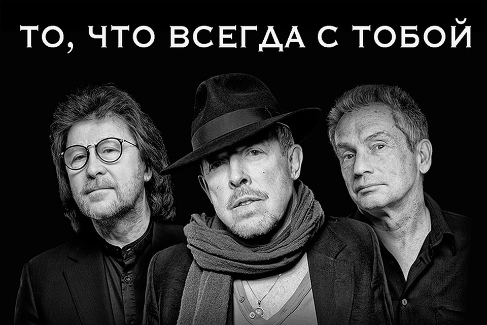 Андрей Макаревич, Александр Кутиков, Валерий Ефремов - не разлучается уже сорок лет.