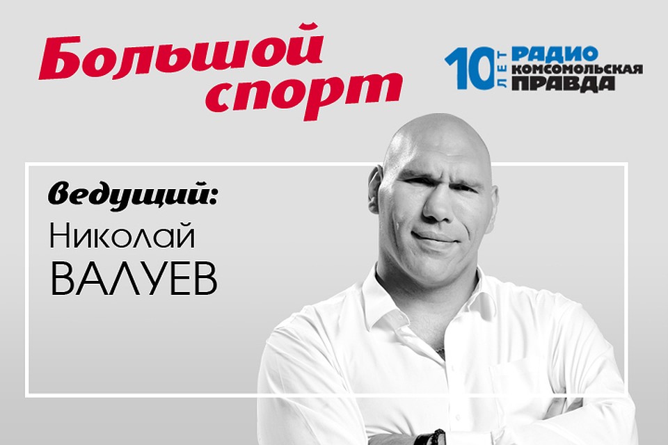 Николай Валуев и Валентин Алфимов обсуждают главные спортивные новости.