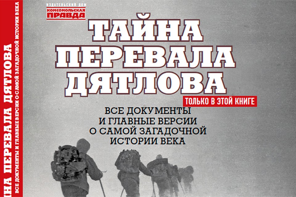 Книга «Тайна перевала Дятлова» - монументальный труд, обязательный к прочтению для всех, кто интересуется этой непростой темой.