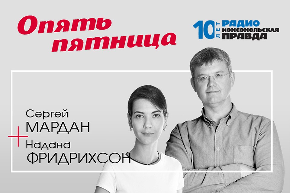 Надана Фридрихсон и Сергей Мардан обсуждают главные темы