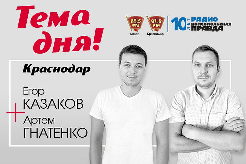 "Тема дня" в Краснодаре по средам и пятница в 17:03