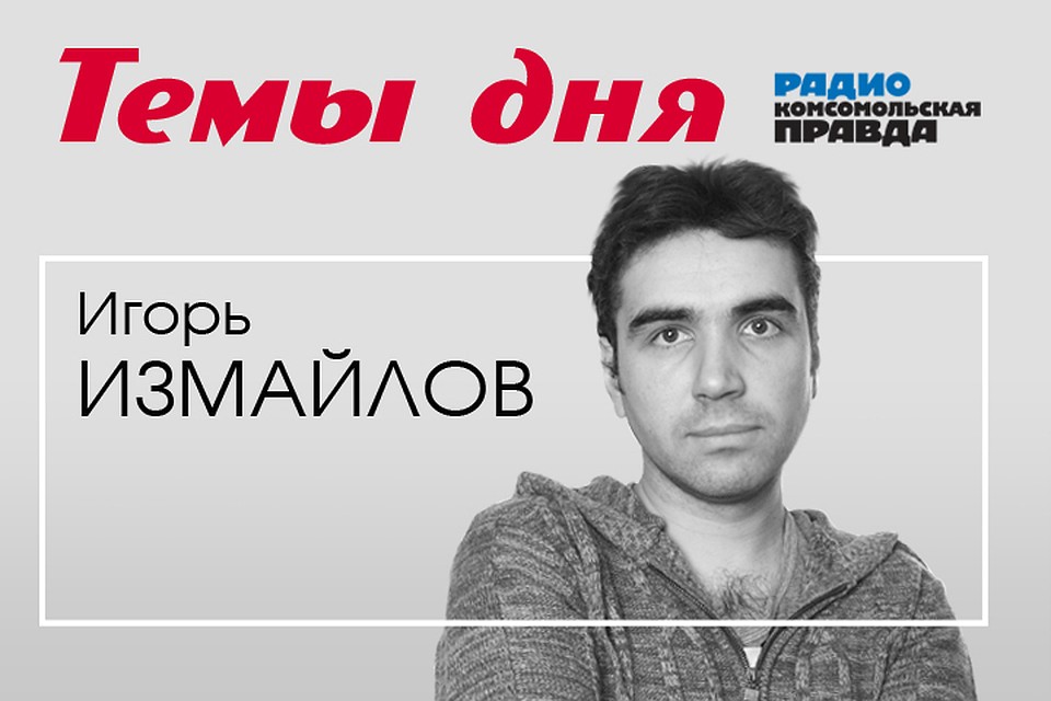 Игорь Измайлов - с главными темами дня.