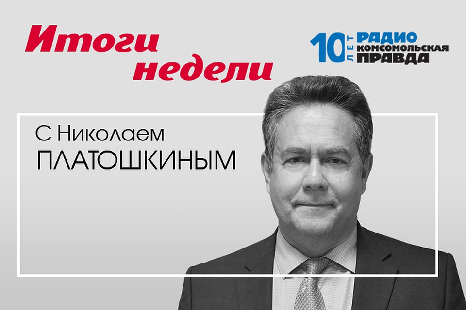 Николай Платошкин - про главные темы недели.