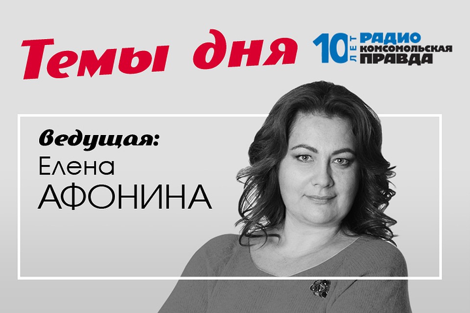 Елена Афонина - с главными темами дня.