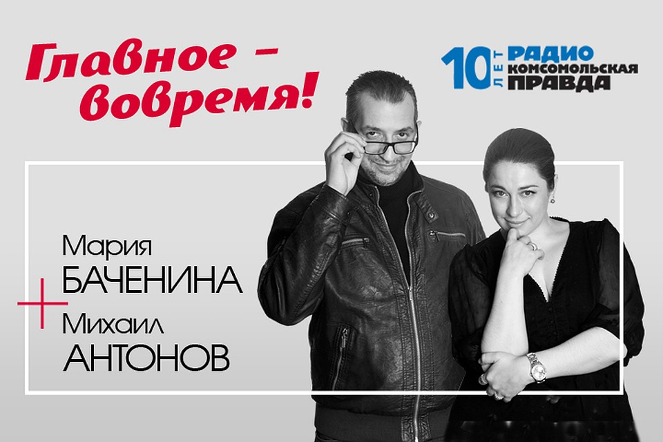 Михаил Антонов и Мария Баченина обсуждают главные темы дня.