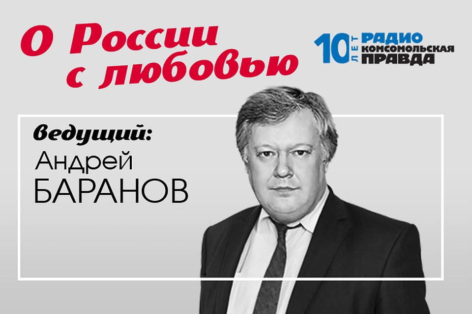 Андрей Баранов - с обзором публикаций в иностранных СМИ о нашей стране.