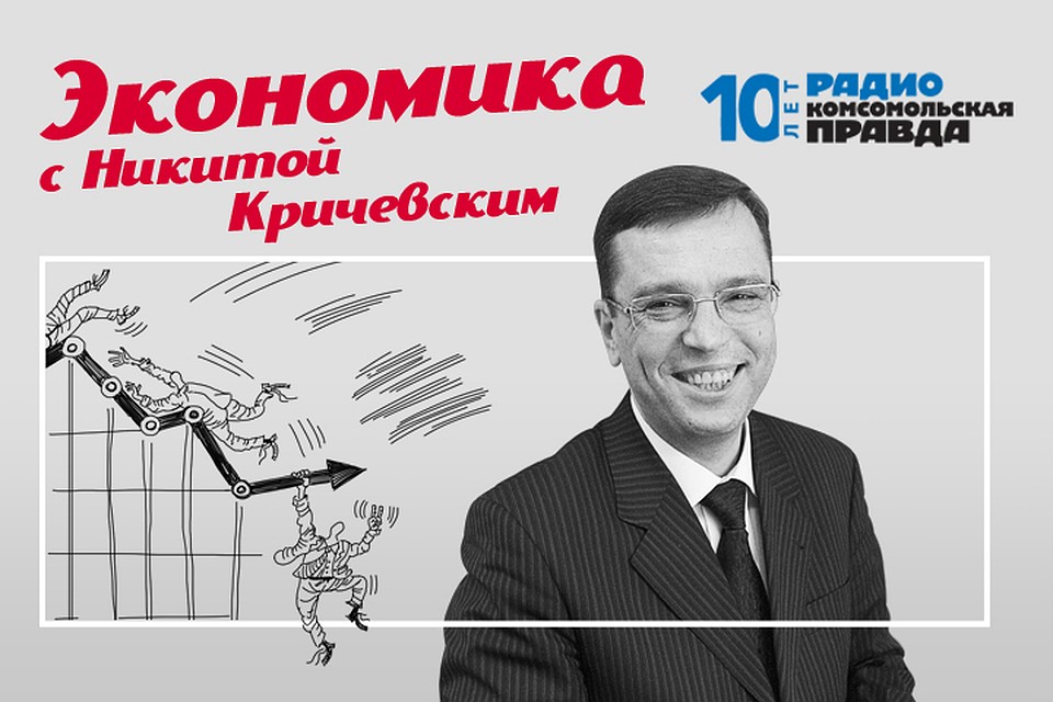 Экономист Никита Кричевский - о главных темах дня.