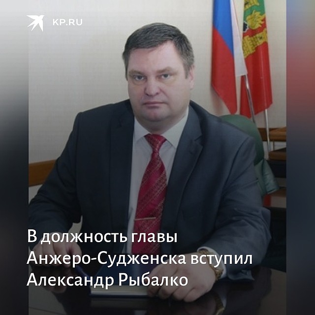 В должность главы Анжеро-Судженска вступил Александр Рыбалко. ФОТО: пресс-служба администрации Анжеро-Судженска