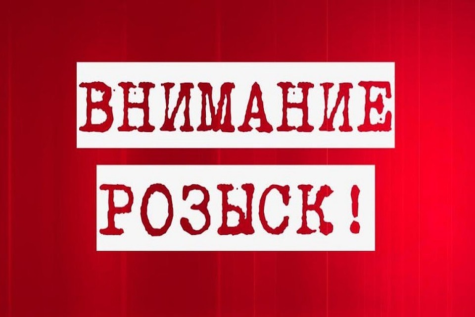 Мужчина был объявлен в розыск