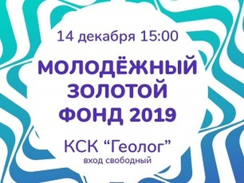 Активисты Пуровского района получат премию «Молодежный золотой фонд – 2019»