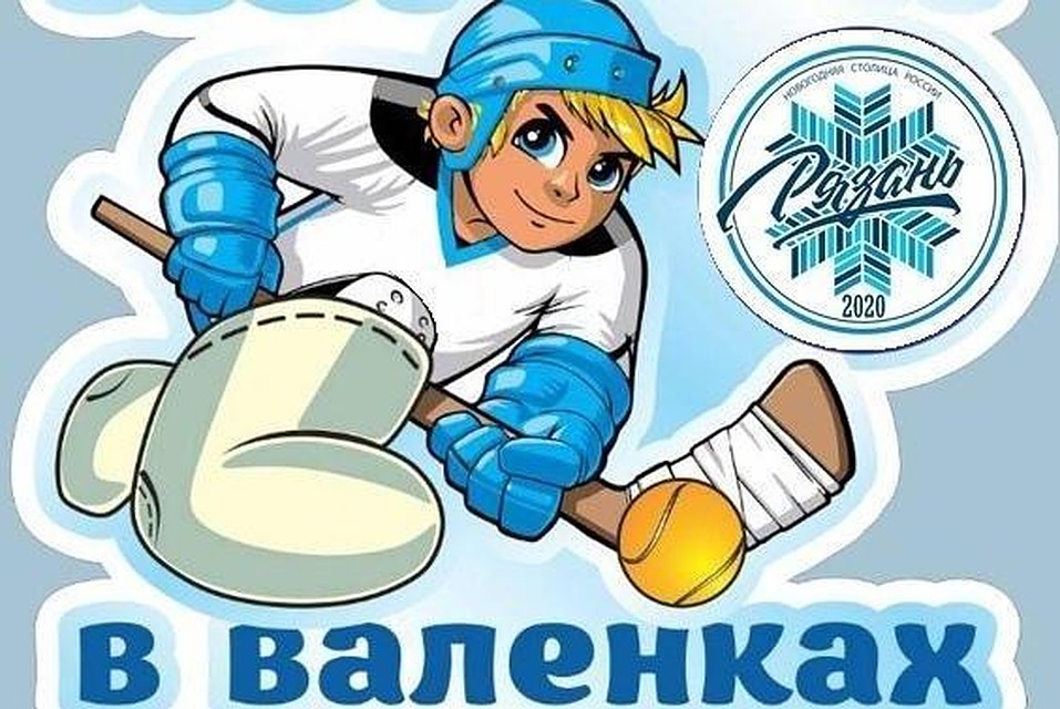 Спортуправление Рязани предлагает вернуться в детство - сыграть в хоккей в валенках. Фото: пресс-служба администрации Рязани.
