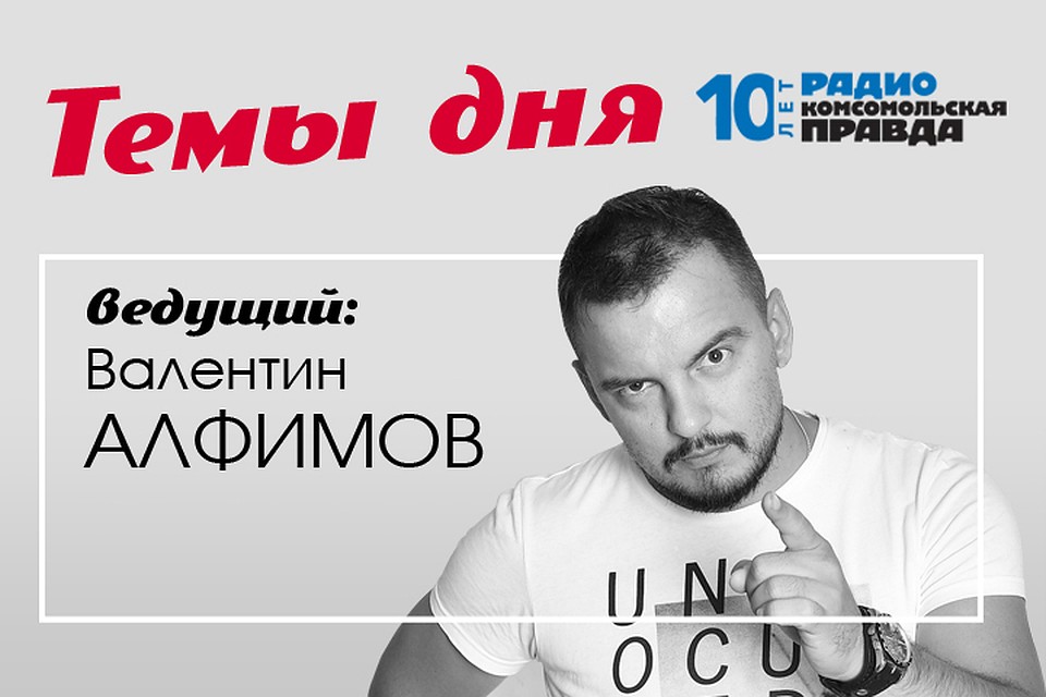 Подводим информационные итоги дня с Валентином Алфимовым.
