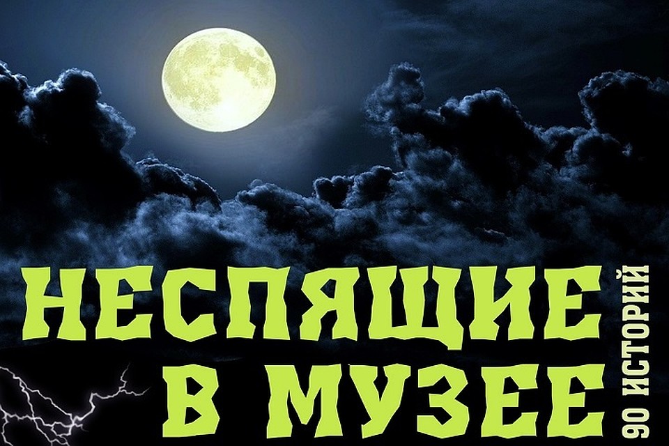 «Неспящие в музее»: всю ночь сотрудники МВК будут развлекать салехардцев Фото: МВК имени И.С.Шемановского