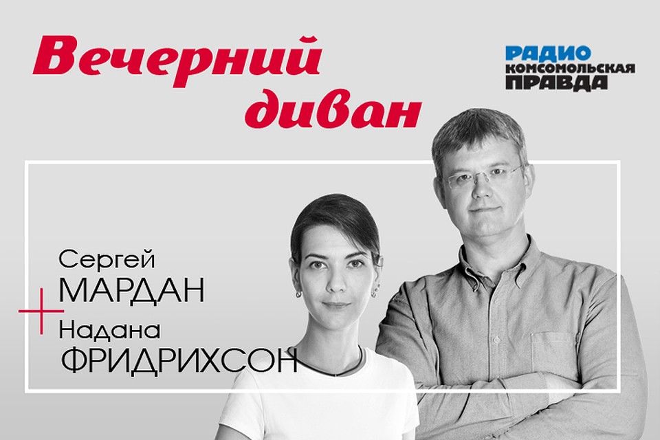 Сергей Мардан и Надана Фридрихсон подводят с экспертами итоги дня на нашем информационном диванчике.