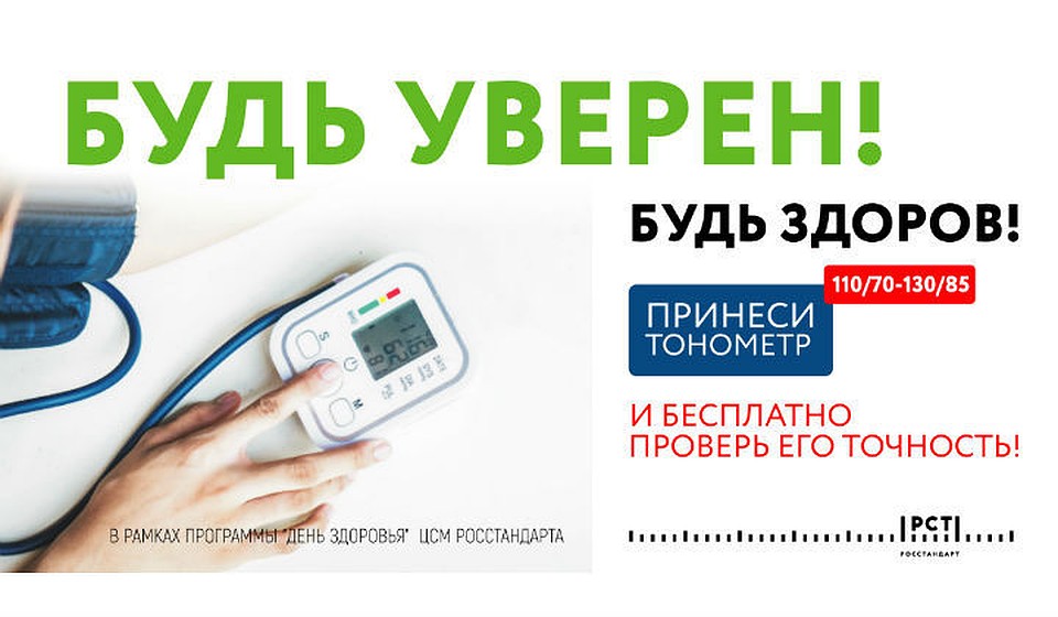 Специалисты Росстандарта бесплатно проверят тонометры у жителей Хабаровского края.