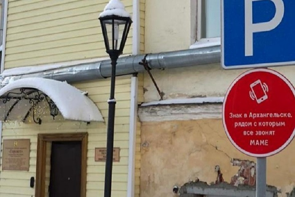 Вот такой знак с напоминанием появился в Архангельске. Фото: vk.com/otkrytiiarkhangelsk