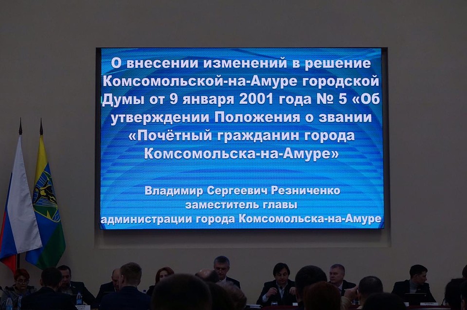 12 февраля, городская Дума приняла решение об изменении Положения о звании «Почётный гражданин Комсомольска-на-Амуре»