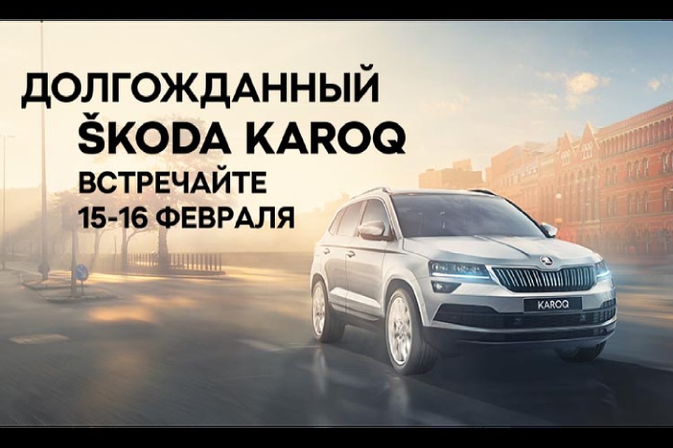 В Петербурге стартуют продажи городского кроссовера SKODA KAROQ.