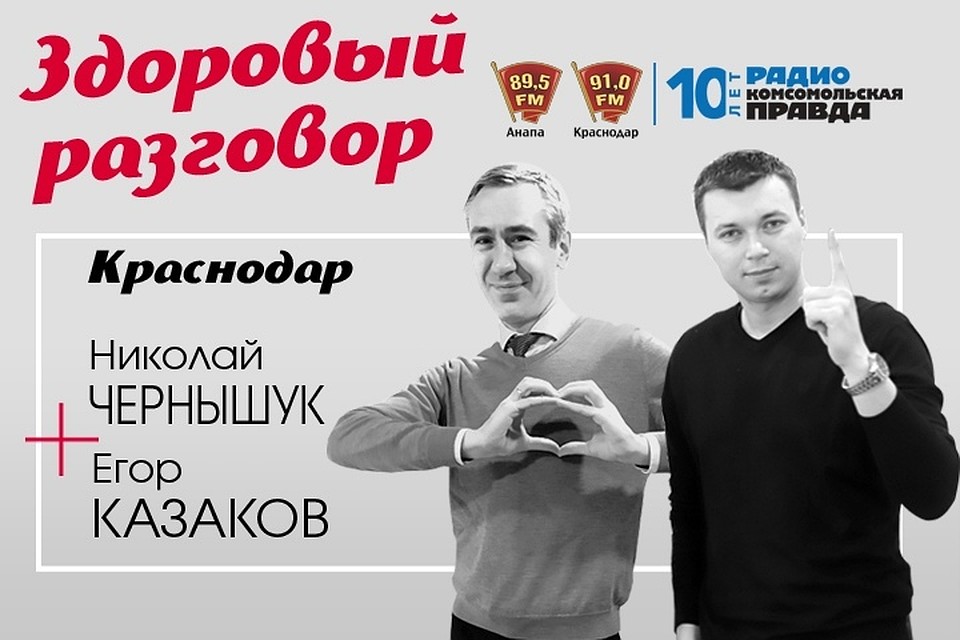 Ловите нас в 12:03 на 91.0fm в Краснодаре, 89.5fm в Анапе и на radiokp.ru