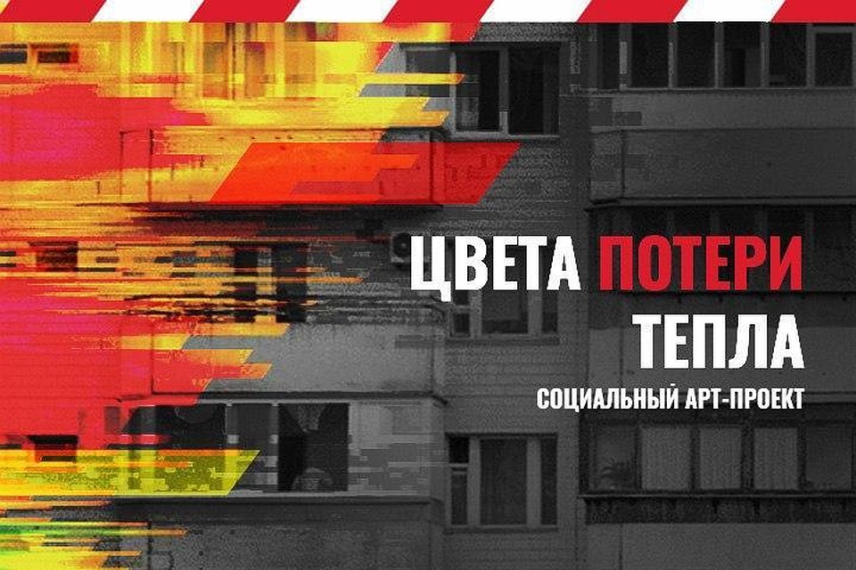 В России стартует социальный арт-проект «Цвета потери тепла». Фото:Ivan Smuk.