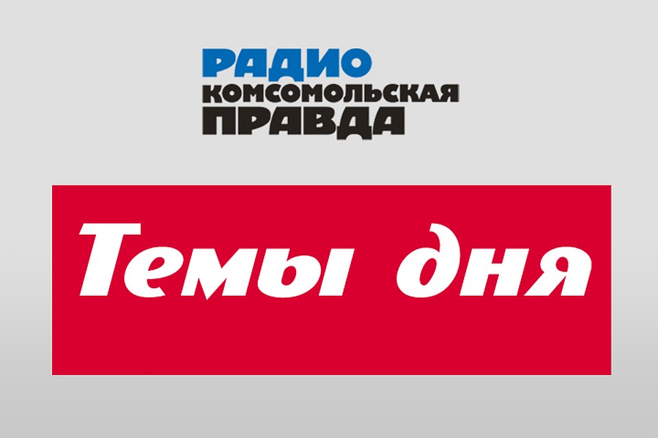 Рассказываем о главных темах дня.