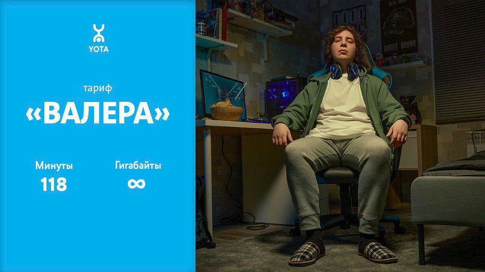 Yota запустила новую рекламную кампанию #хозяинтарифа.