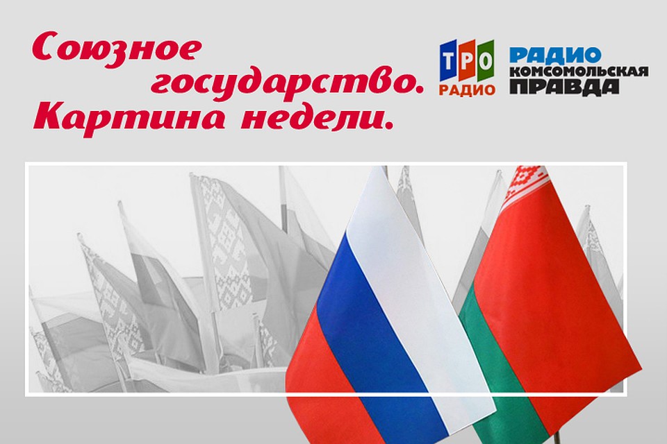 Подводим информационные итоги недели Союзного государства